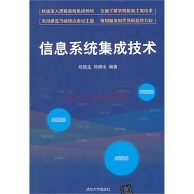 信息系统集成技术图片-京东