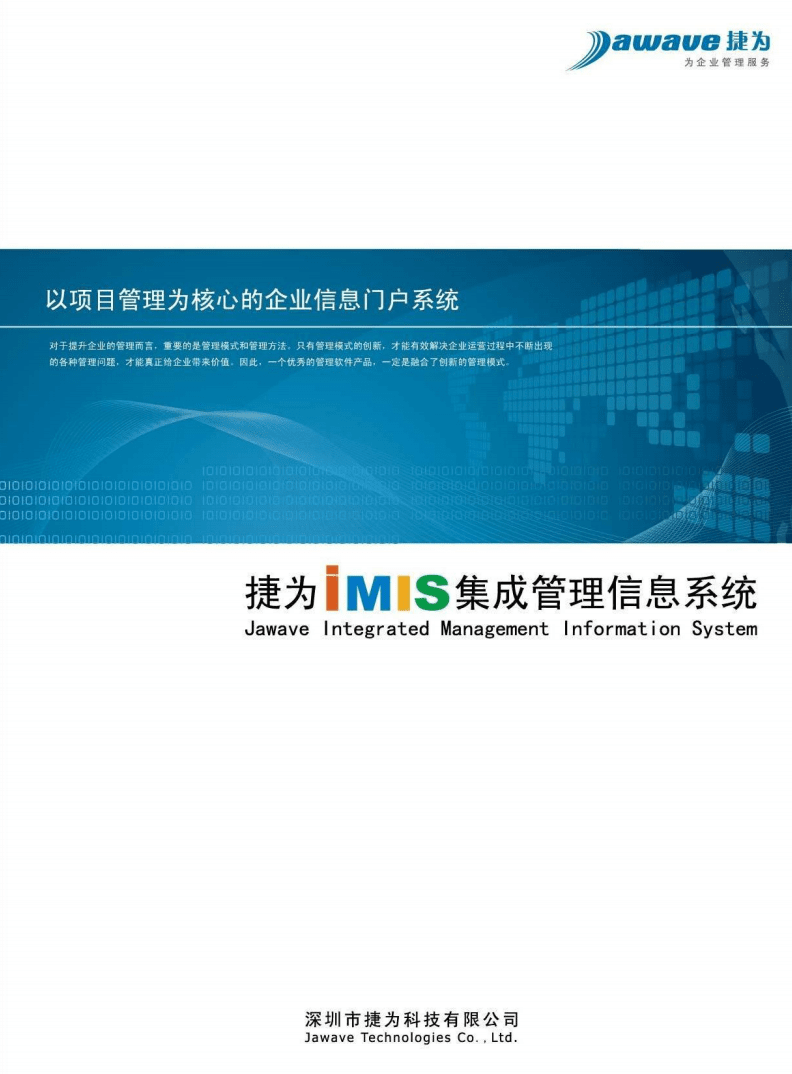 iMIS集成管理信息系统画册.pdf